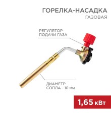 Горелка-насадка газовая GT-18 (механическая с регулятором) паяльного типа Rexant 12-0018