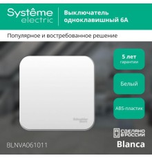 Выключатель 1-кл. ОП Blanca 6А IP20 (сх. 1) 250В с изолир. пластиной бел. SE BLNVA061011